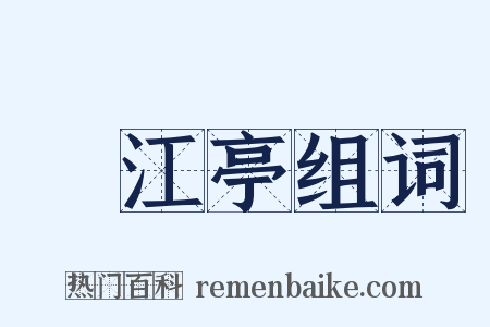 翫江亭组词是什么意思的图片